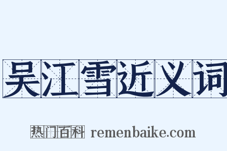 吴江雪近义词是什么意思的图片